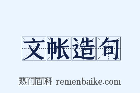 文帐造句是什么意思的图片